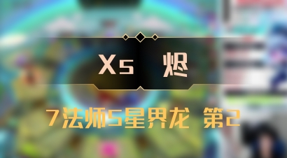 【Xs雲烬】7法师5星界龙 第2