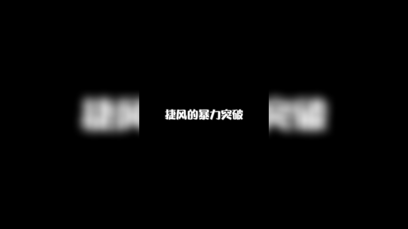 捷风暴力突破