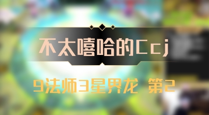 【不太嘻哈的Ccj】9法师3星界龙 第2