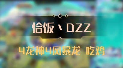 【恰饭丶DZZ】4龙神4风暴龙 吃鸡