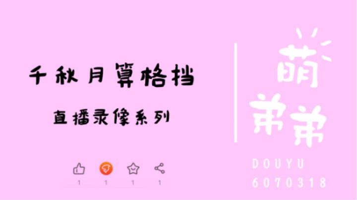 千秋月算格挡