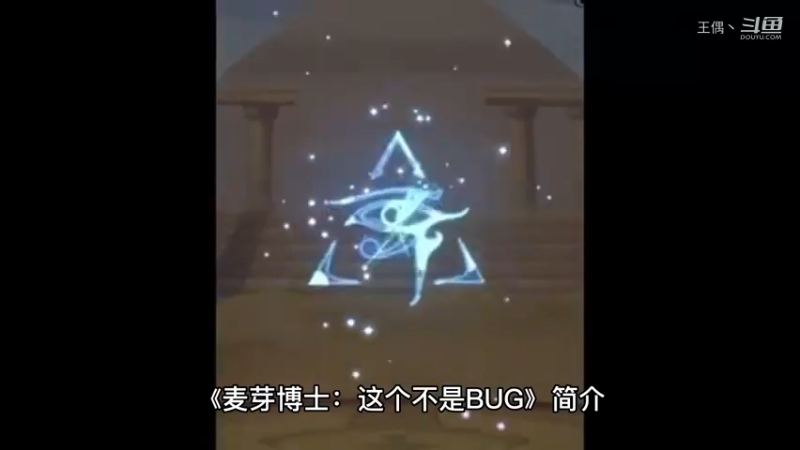 【有声书】《麦芽博士：这个不是BUG》简介