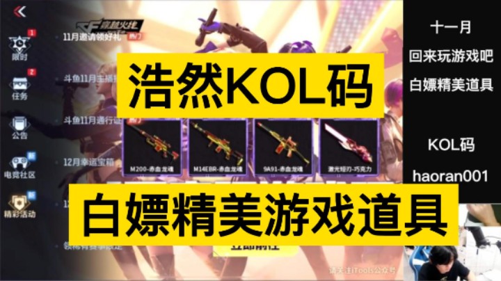 浩然KOL码，白嫖精美游戏道具，11月回来玩游戏吧！