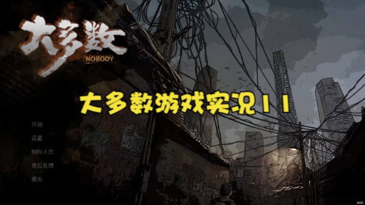 大多数游戏实况11