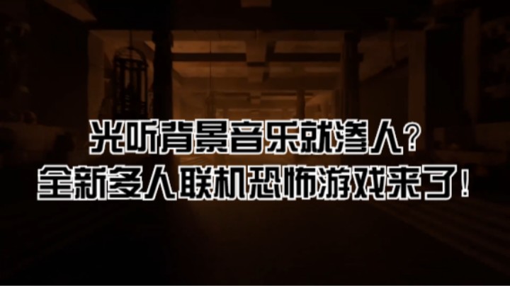 光听背景音乐就渗人？全新多人联机恐怖游戏来了！