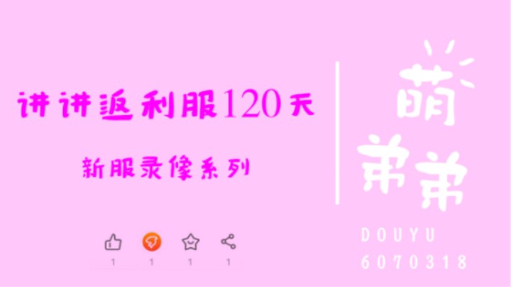 讲讲服120天