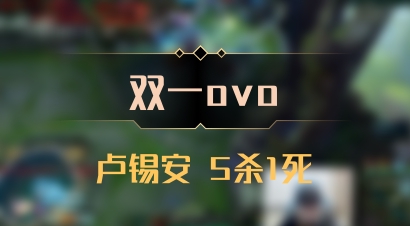 【双一ovo】卢锡安 5杀1死