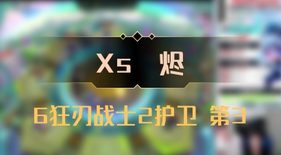 【Xs雲烬】6狂刃战士2护卫 第3