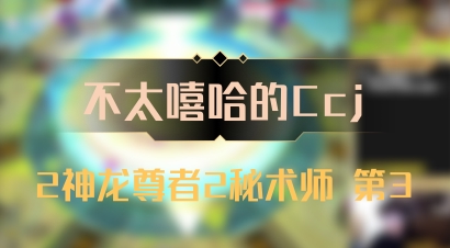 【不太嘻哈的Ccj】2神龙尊者2秘术师 第3