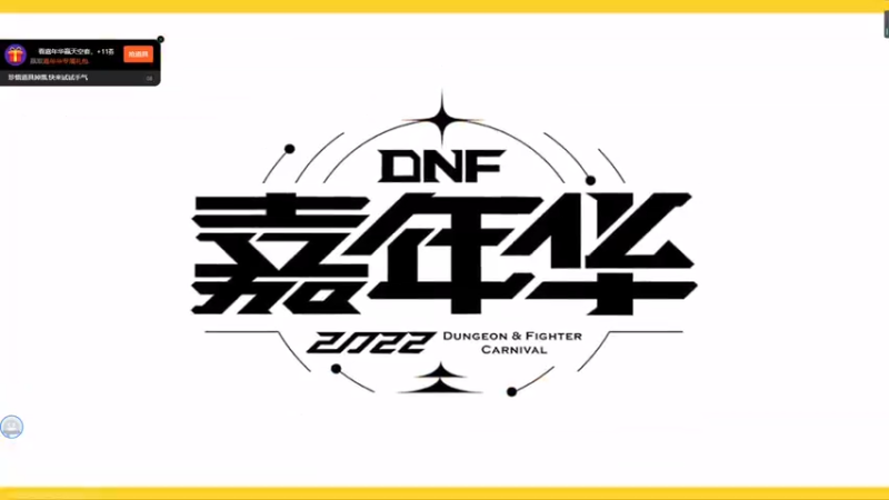 【2022-11-26 15点场】李永：DNF2022 嘉年华
