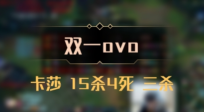 【双一ovo】卡莎 15杀4死 三杀