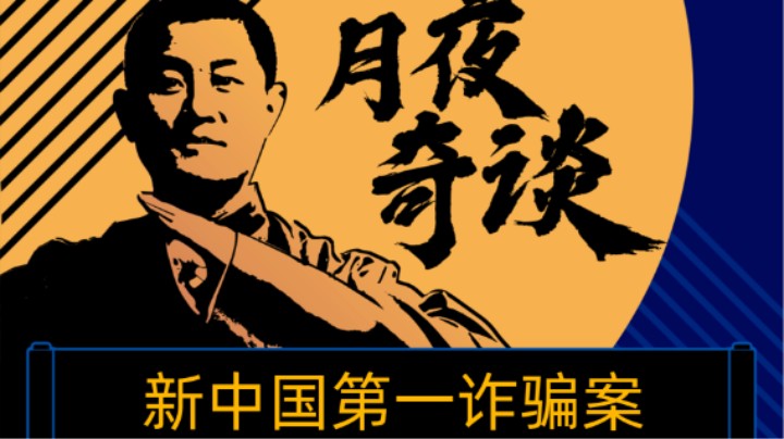 【奇谈】新中国第一诈骗案