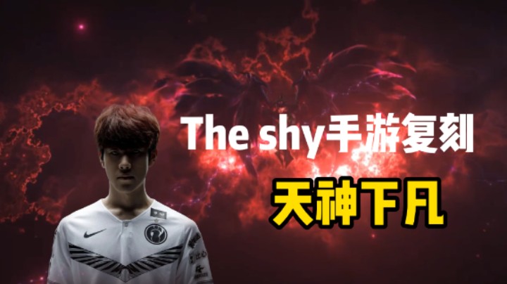 在手游 你也可以是Theshy！