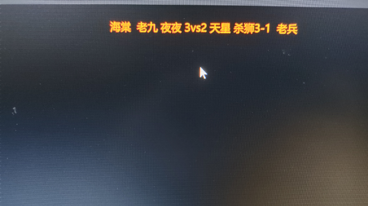 海棠 老九 夜夜 3v2  天星 杀狮3-1 老兵