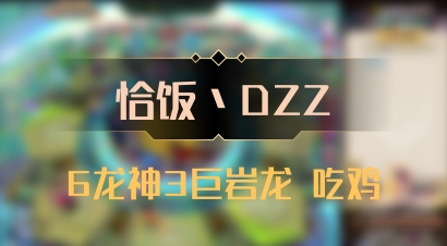 【恰饭丶DZZ】6龙神3巨岩龙 吃鸡