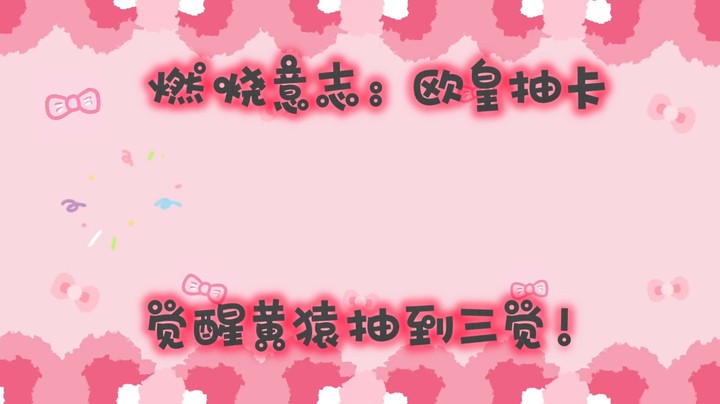燃烧意志：欧皇抽卡-觉醒黄猿抽到三觉！