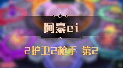 【阿豪ei】2护卫2枪手 第2