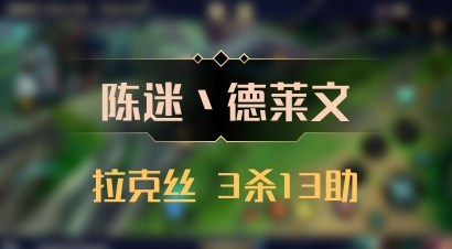 【陈迷丶德莱文】拉克丝 3杀13助