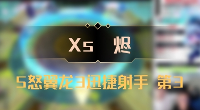 【Xs雲烬】5怒翼龙3迅捷射手 第3