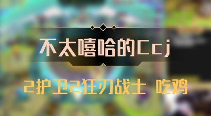 【不太嘻哈的Ccj】2护卫2狂刃战士 吃鸡