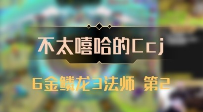 【不太嘻哈的Ccj】6金鳞龙3法师 第2