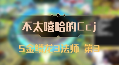 【不太嘻哈的Ccj】5金鳞龙3法师 第3