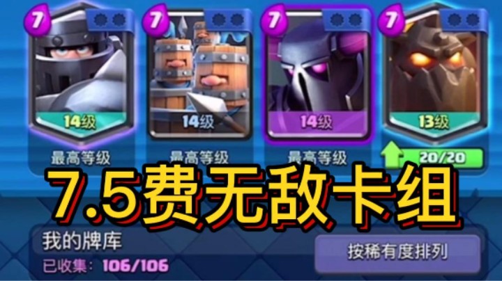 7.5费无敌卡组轻松拿下！