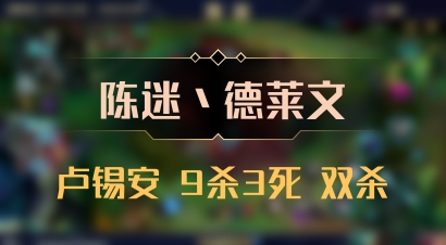 【陈迷丶德莱文】卢锡安 9杀3死 双杀