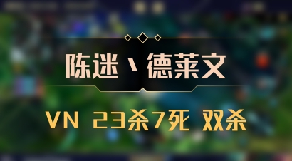 【陈迷丶德莱文】VN 23杀7死 双杀