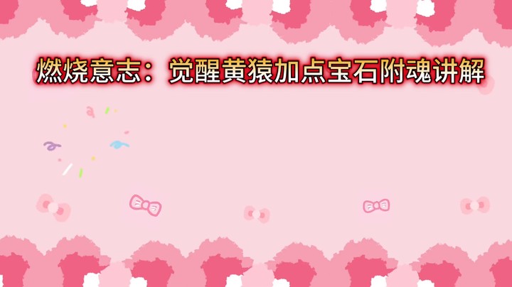 燃烧意志：觉醒黄猿加点宝石附魂讲解