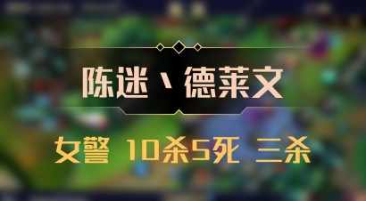【陈迷丶德莱文】女警 10杀5死 三杀