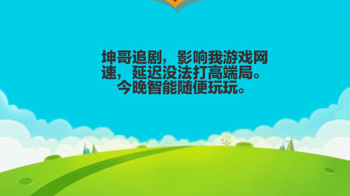 今晚延迟没法玩高端局