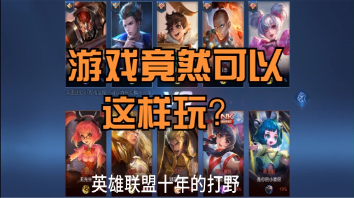 十年LOL打野玩家第一次玩王者荣耀会玩成什么样子？