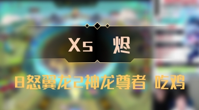 【Xs雲烬】8怒翼龙2神龙尊者 吃鸡