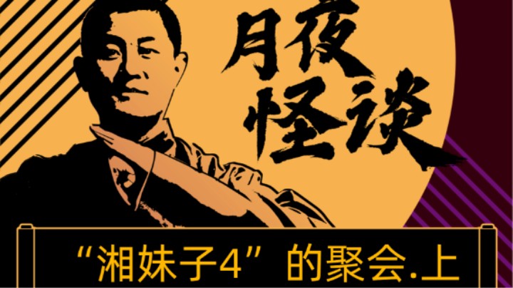 【怪谈纯享版】“湘妹子4”的聚会.前篇