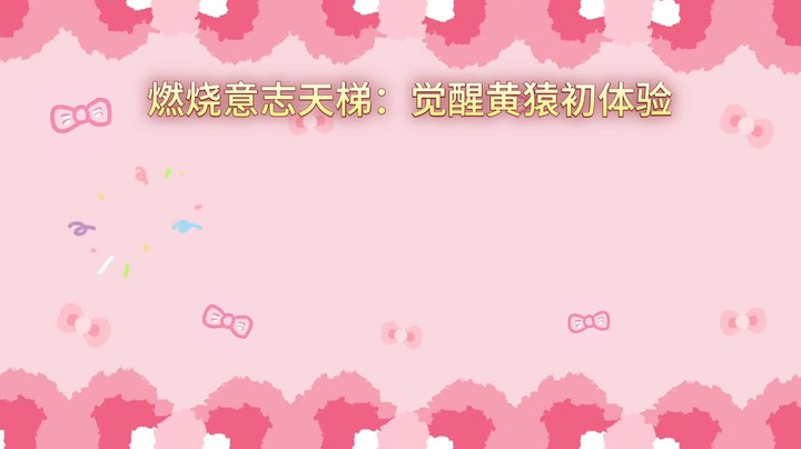 燃烧意志天梯觉醒黄猿初体验