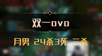 【双一ovo】月男 24杀3死 三杀