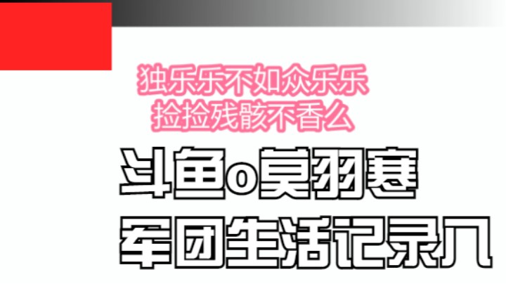 斗鱼o莫羽寒de军团生活记录八