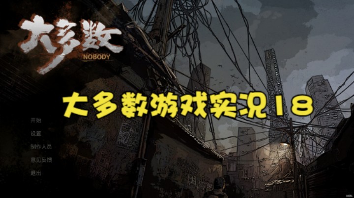 大多数游戏实况18