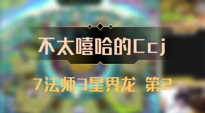 【不太嘻哈的Ccj】7法师3星界龙 第2