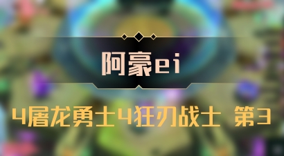 【阿豪ei】4屠龙勇士4狂刃战士 第3