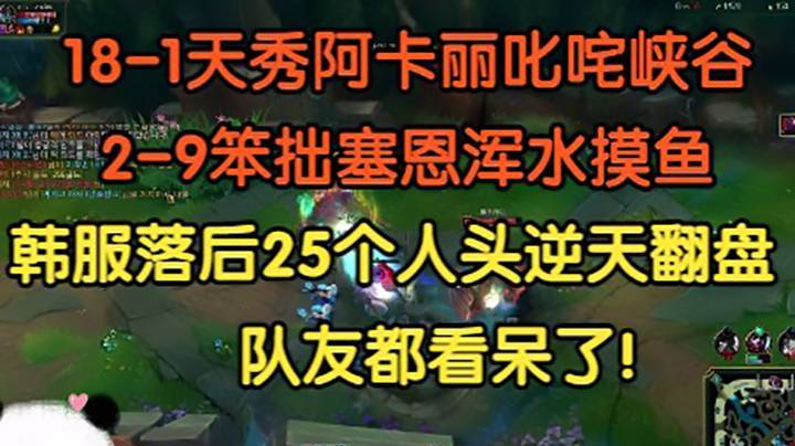 天秀阿卡丽18-1难掩颓势，害虫塞恩2-9尽显王者风范！落后25个人头翻盘，队友看呆了！