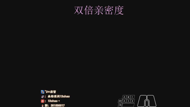 【2022-11-26 19点场】13shao丶：{13shao} 双倍亲密度啦