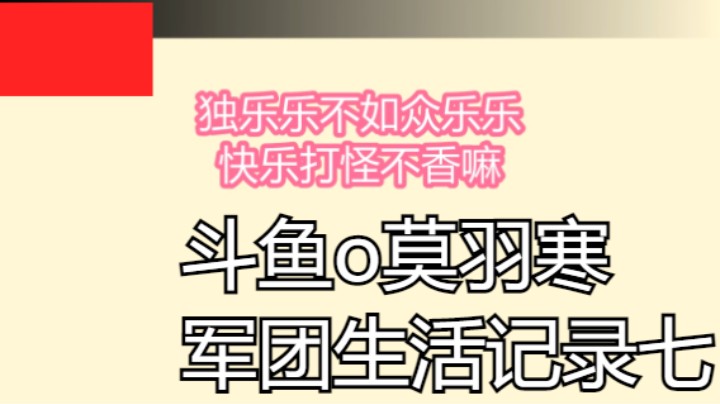 斗鱼o莫羽寒de军团生活记录七