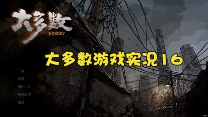 大多数游戏实况16