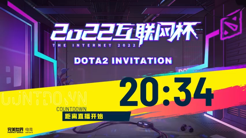 【2022-11-27 14点场】斗鱼DOTA2赛事频道：【直播】互联网杯 嫩叠 VS 蟹妖