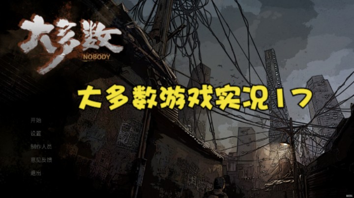 大多数游戏实况17