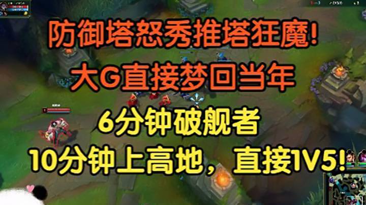防御塔怒秀僵尸，大G直接恼羞成怒，六分钟破舰者，10分钟上高地1v5！