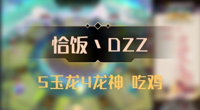 【恰饭丶DZZ】5玉龙4龙神 吃鸡