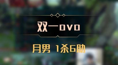 【双一ovo】月男 1杀6助